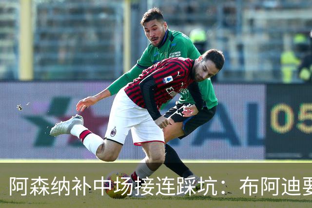阿森纳补中场接连踩坑：布阿迪要9.06亿元，吉马良斯纽卡死咬不放